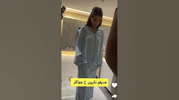 كم تتوقعون وزن نارين بيوتي 