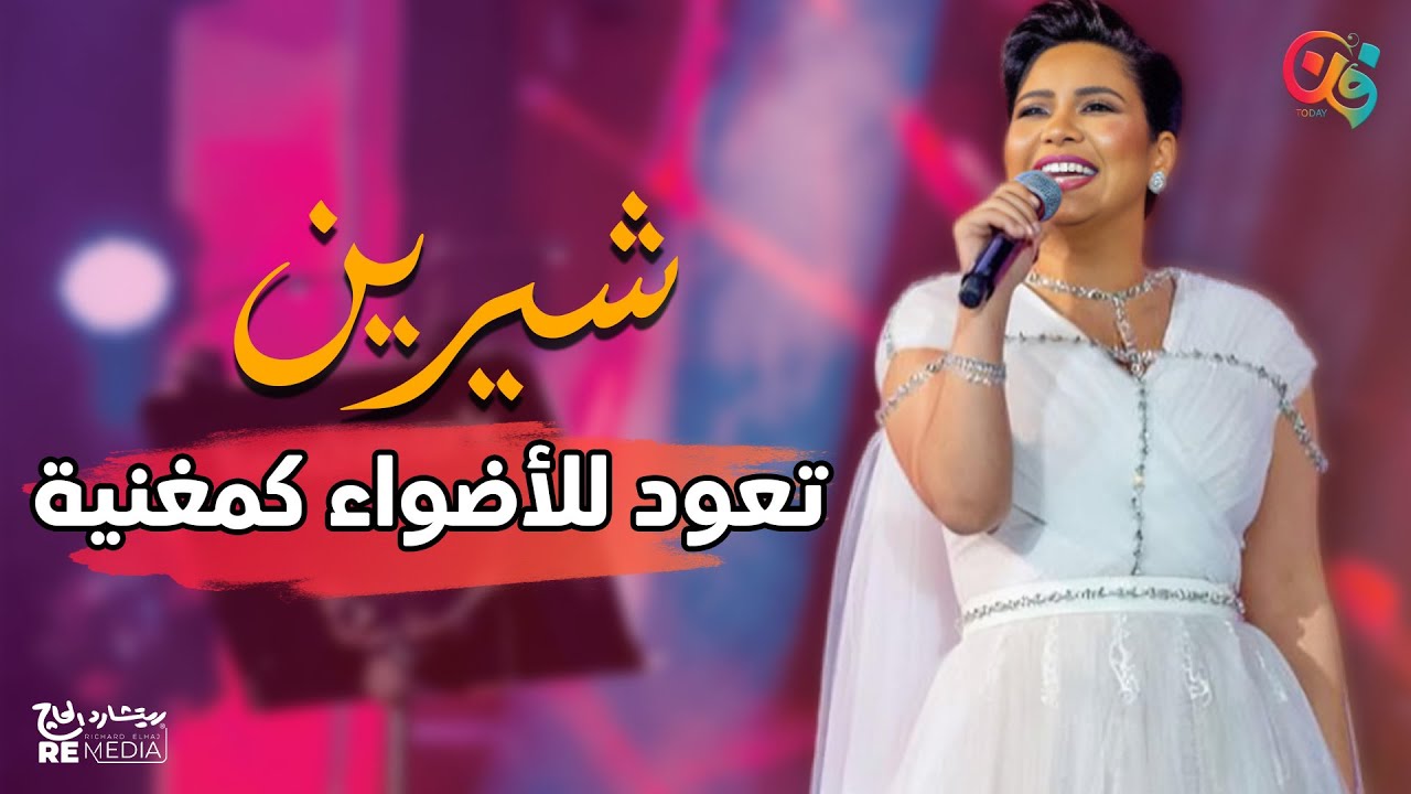 شيرين عبد الوهاب رجعت تغني.. ست سنين خلاف مع روتانا وحكم حسم الأزمة