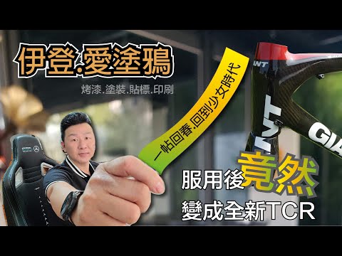 Eden 伊登愛塗鴉-捷安特 TCR advanced 車架烤漆(請開啟字幕功能)