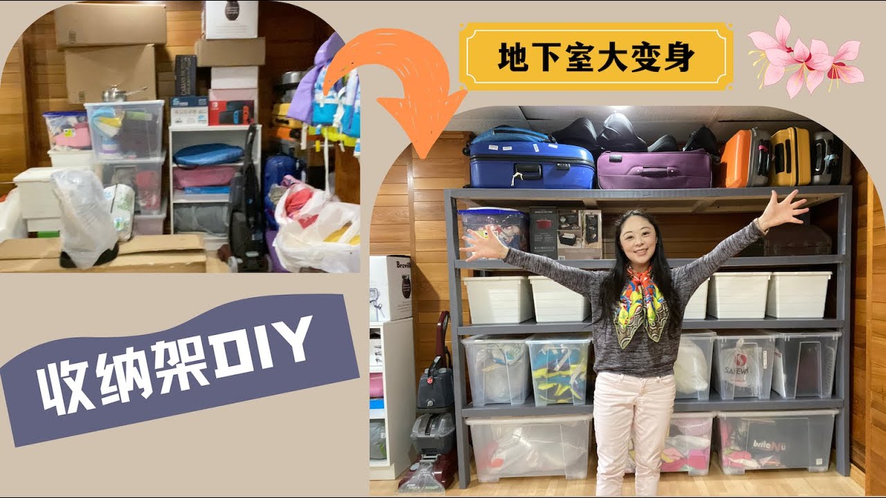 地下室收納架子diy 超简单收纳架diy 车库收纳idea 储藏室收纳 地下室大变身 整洁空间从做收纳架子开始 Youtube