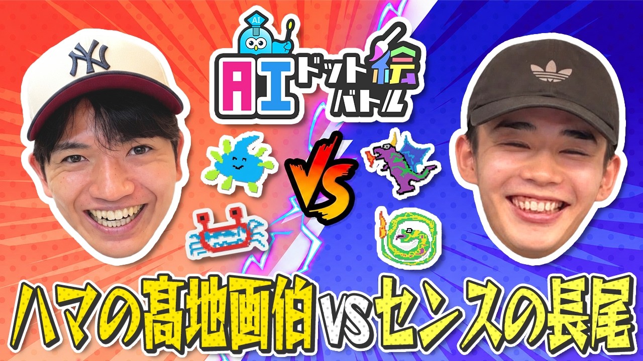 「俺は絵のセンスないんだから!」だけど髙地モンスターが予想外に強くて長尾と大爆笑!【AIドット絵バトル】