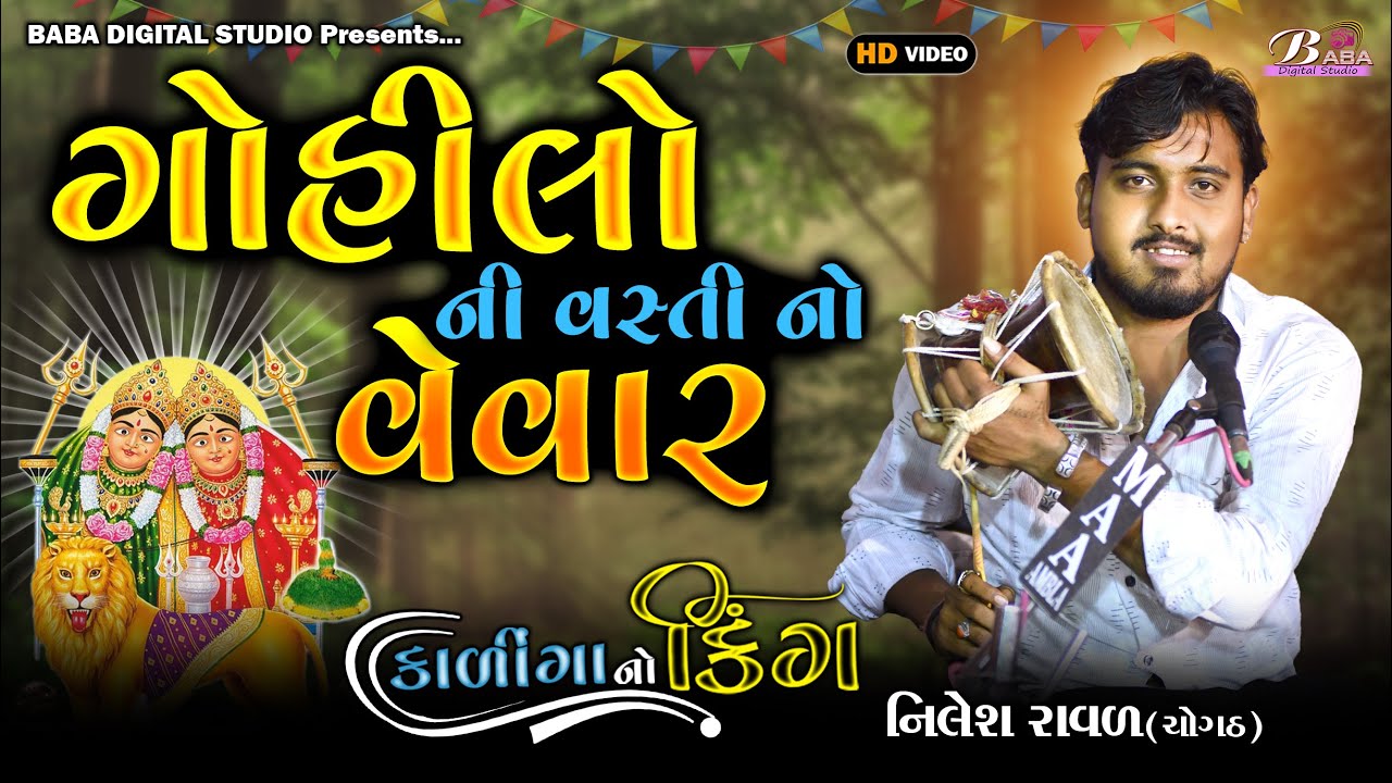 ગોહિલો ની વસ્તી નો વેવાર | Nilesh Raval | Kalingo | @BabadigitalStudio | Kalero Rag