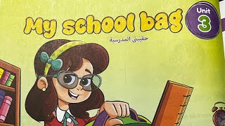 كونكت الصف الاول الابتدائي  الترم الاول           Connect 1 Unit 3 My School Bag