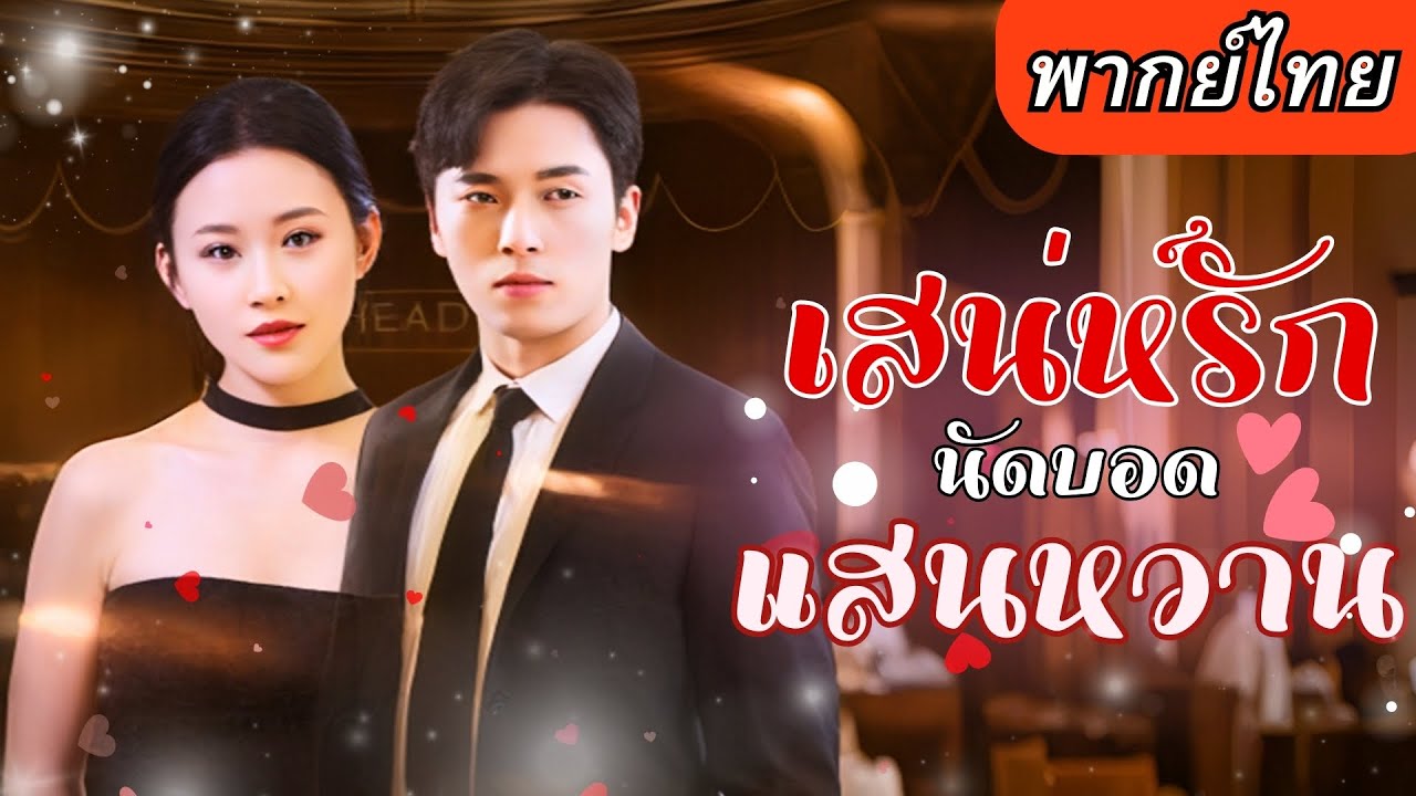 【พากย์ไทยเต็มเรื่อง】สาวปลอมตัวทำตัวสุดแย่ หวังให้CEOหนุ่มตัดใจ แต่หารู้ไม่มันยิ่งไปกระตุ้นความอยาก..