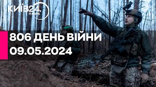 🔴806 ДЕНЬ ВІЙНИ - 09.05.2024 - прямий ефір телеканалу Київ