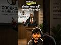 Cockroach Janta Party ने 5 दिन में बीजेपी-कांग्रेस को पछाड़ा, इंस्टा पर डेढ़ करोड़ फॉलोअर्स