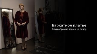 Бархатное платье. Один образ на день и на вечер. С каблуком или с кедами?