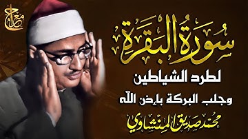سورة البقرة بجودة عالية | الشيخ محمد صديق المنشاوي  |  بدون إعلانات | Surah Al baqarah