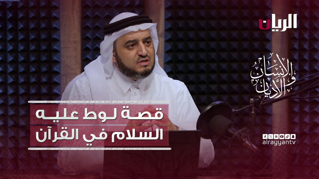 برنامج الانسان والأديان - قصة لـوط عليــه السلام في القرآن