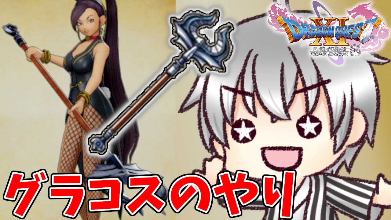 簡単クエストで手に入るグラコスのやりでマルティナ強化 ドラクエ11s 実況 48 Youtube