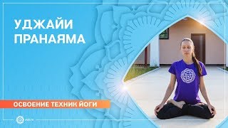 Уджайи пранаяма. Как правильно дышать уджайи? Уджайи пранаяма. Как правильно дышать уджайи?