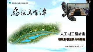 2021\/09\/24「烏溪鳥嘴潭人工湖工程計畫環境影響差異分析報告」專案小組初審會議(會議直播)