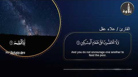 صوت جميل جدا جدا القارئ / علاء عقل 🌸