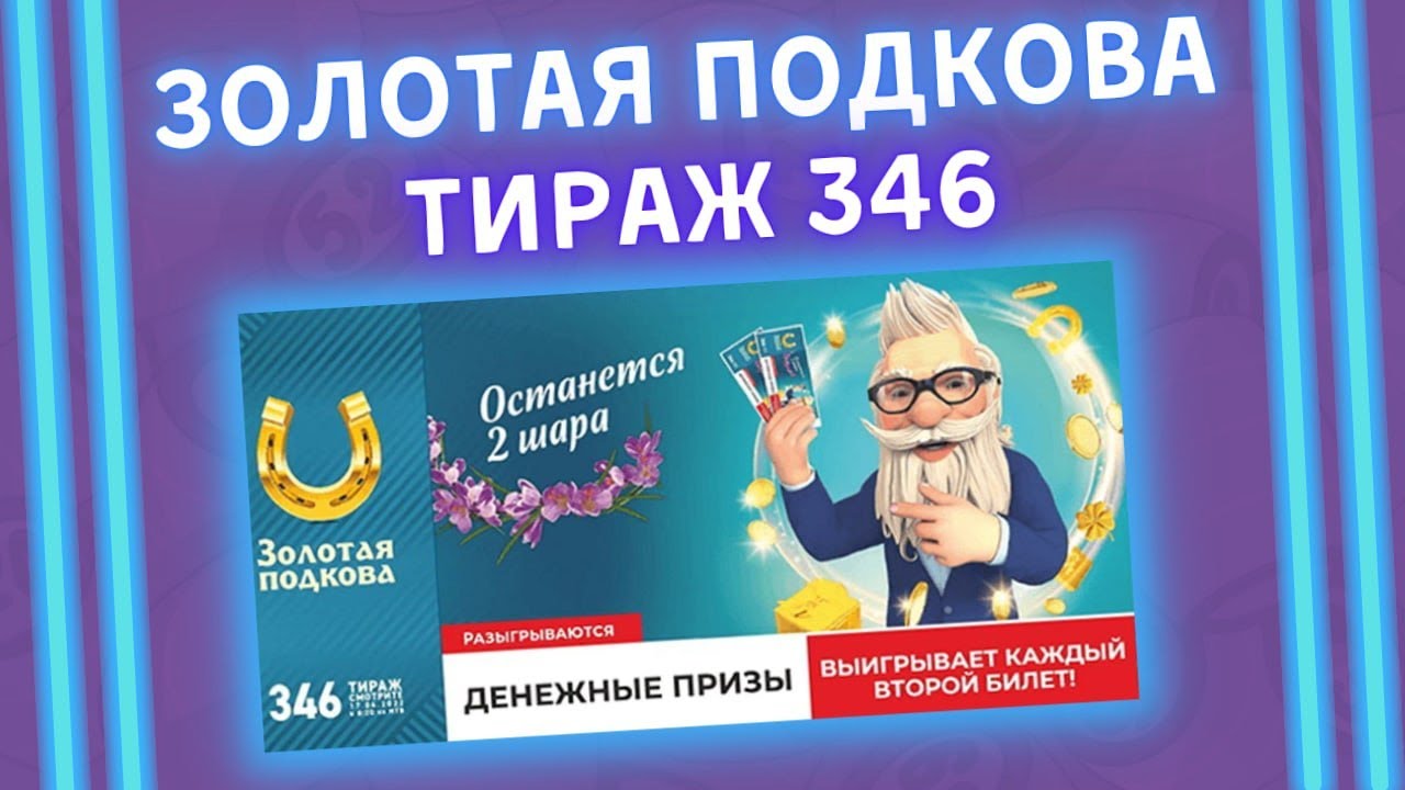 Подкова тираж 446 результаты. Золотая подкова тираж 346. Золотая подкова выигрыши. Золотая подкова 445 тираж. Розыгрыш Столото.