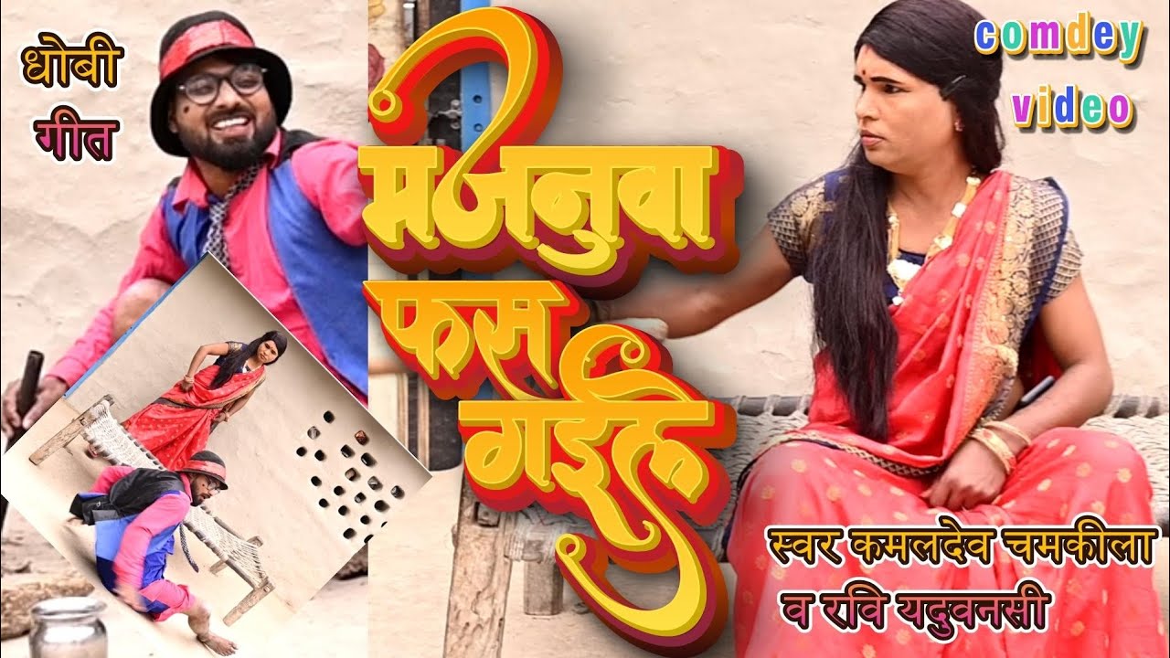 मजनुवा फस गईले #kaml dev chamkila और रवि यदुवंशी #bhojpuri comedy  Ft अमित रसीला#bhojpuri song