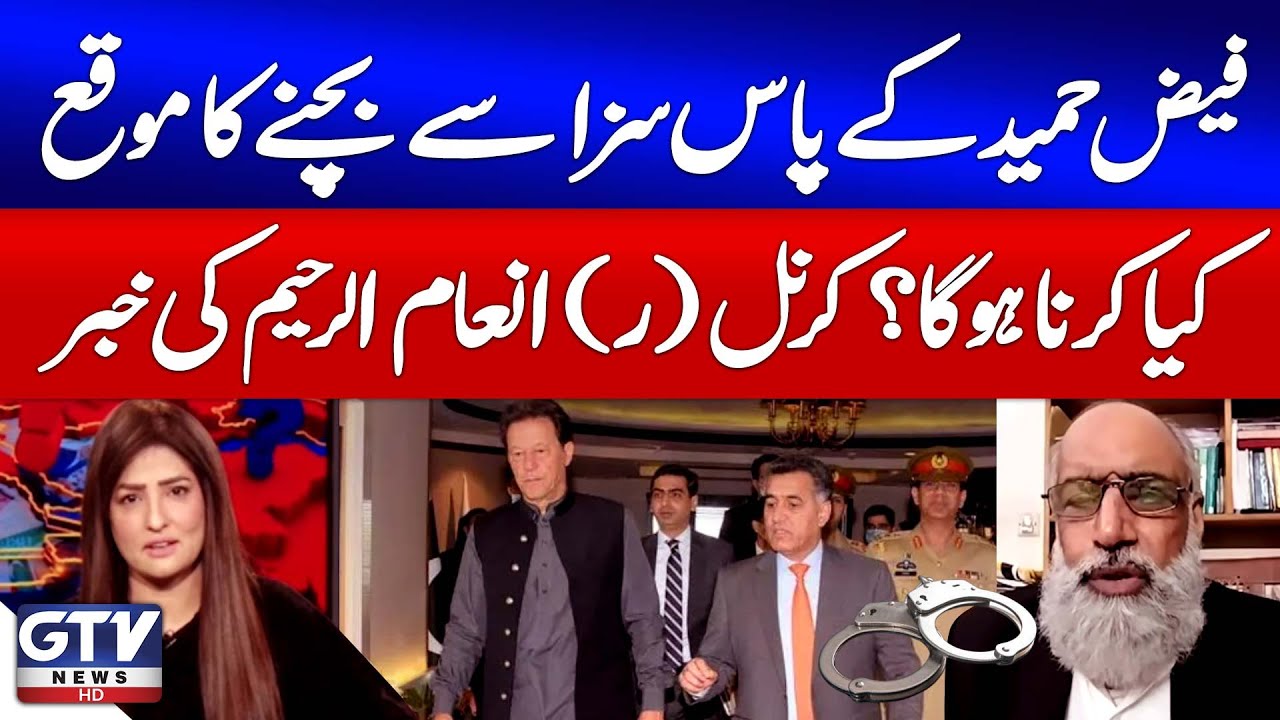 Inam Rahi Faiz Hameed Has A Chance To Avoid Punishment | Colonel (retd) Inam-ur ...