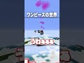 マイクラの世界で有り得ない方法で『空島』へ行き幻の○○を探した結果ｗ【マインクラフト｜ワンピース】#shorts