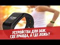 Устройства для ЗОЖ. Где правда, а где ложь?