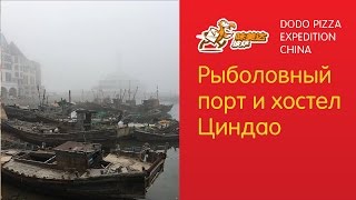 видео: Рыболовный порт и хостел в Циндао. Додо Пицца в Китае - Серия 23 картинка: Рыболовный порт и хостел в Циндао. Додо Пицца в Китае - Серия 23
