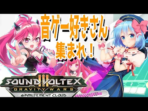 【新人Vtuber】音ゲー好きさん集合～おうちボルテ配信【SDVX】