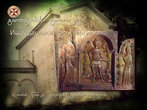 გიორგობას ვულოცავთ ჩვენს აფხაზ თანამემამულეებს!