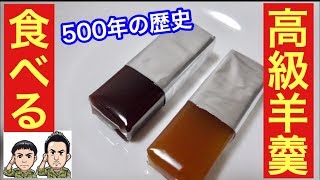 ５００年の老舗「虎屋」のヨウカンを自衛隊風に食べてみた！【Freeトーク】