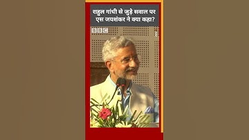 राहुल गांधी से जुड़े सवाल पर एस जयशंकर ने क्या कहा? #rahulgandhi #sjaishankar #shorts (BBC Hindi)