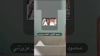 Mahmoud El Leithy - Afdal Azizaty   l محمود الليثي - أفضل عزيزتي  #Shorts #Short