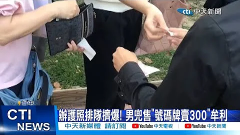 【每日必看】办护照排队挤爆! 男兜售"号码牌卖300"牟利 20230530 @CtiNews - 天天要闻