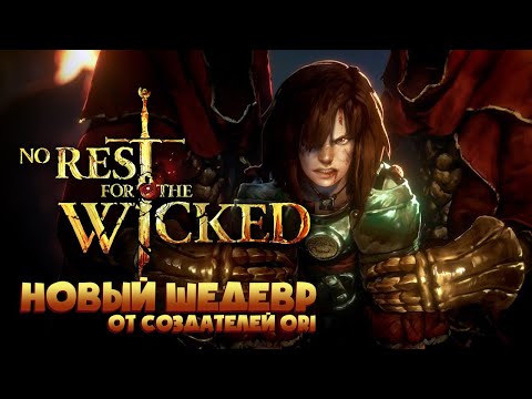 Видео: Dark Souls от создателей Ori ► No Rest for the Wicked ► Полное прохождение