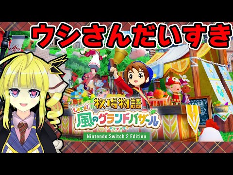 【牧場物語 Let's！風のグランドバザール】ウシさん「こんなに大きくなりました♡」【Vtuber】9/03