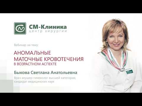 Вебинар: «Аномальные маточные кровотечения в возрастном аспекте» - Быкова С.А. (12.03.2018)