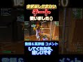 リロードランクのはずなのに1人だけソリッドゴールド😂#フォートナイト #フォトナ #fortnite #拡散希望 #ゲーム実況 #shorts