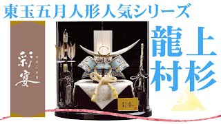 【五月人形人形】2021年 人形の東玉 人気シリーズ　彩宴 兜飾り「10号 上杉・龍村裂の兜」