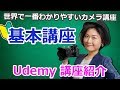 写真の撮り方ーUdemy 講座紹介ー西村優子の世界で一番わかりやすい一眼レフカメラ講座