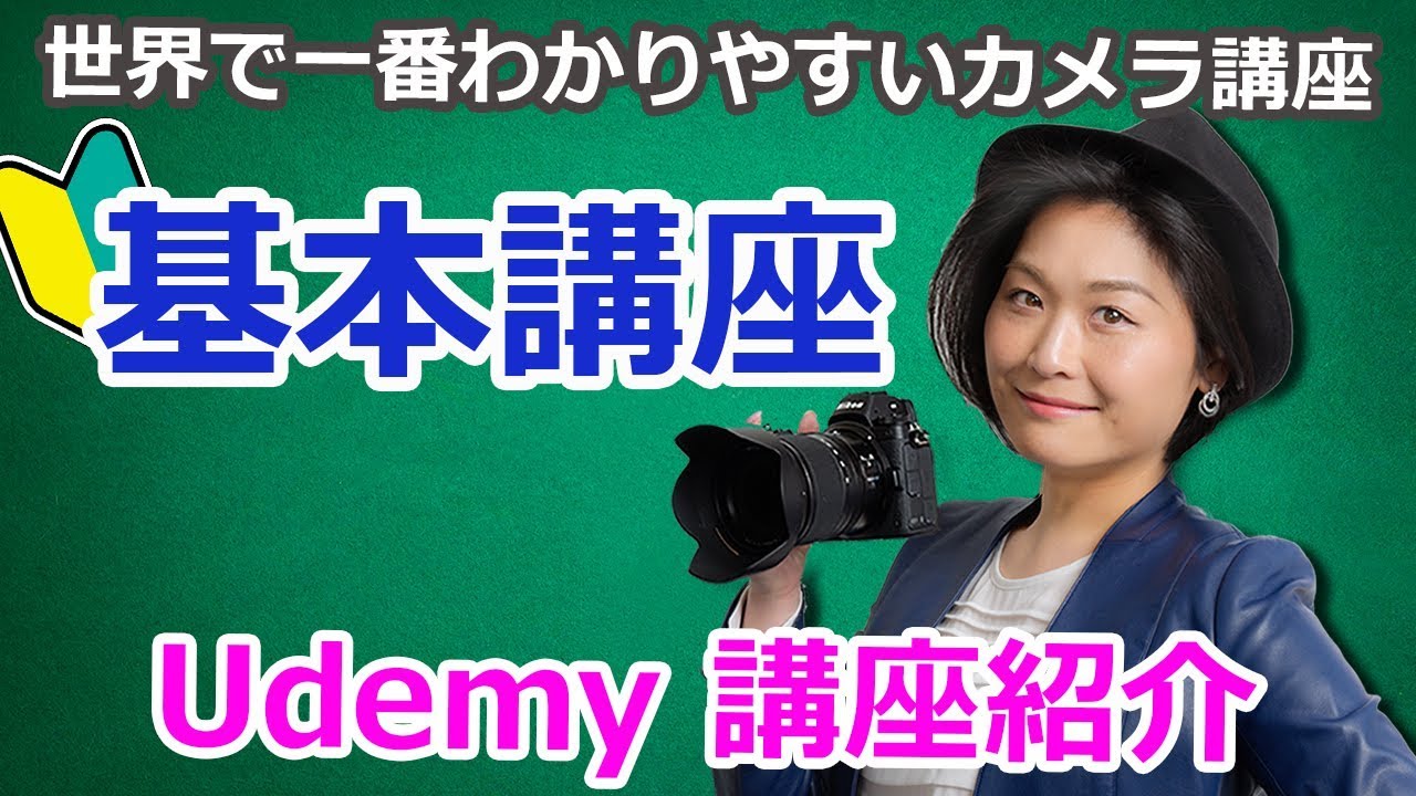 写真の撮り方ーudemy 講座紹介ー西村優子の世界で一番わかりやすい一眼レフカメラ講座 Youtube