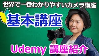 写真の撮り方ーUdemy 講座紹介ー西村優子の世界で一番わかりやすい一眼レフカメラ講座