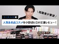 【ガチレビュー】新作コスメから名品コスメまで！小田切ヒロが視聴者から要望をもらったコスメについて語っちゃうわよ〜