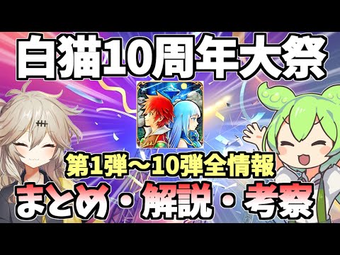 【白猫】(神イベなるか?) 白猫10周年大祭 全イベント(1〜10弾)まとめ・徹底解説・考察!