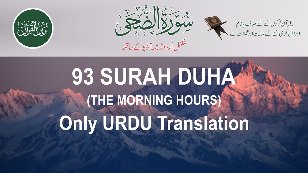 93 Surat Ad Duha The Morning Hours JUST URDU TRANSLATION 93-surat-ad-duha-the-morning-hours-just-urdu-translation