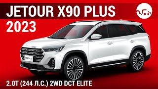 Jetour X90 Plus 2023 2.0T (244 л.с.) 2WD DCT Elite - видеообзор