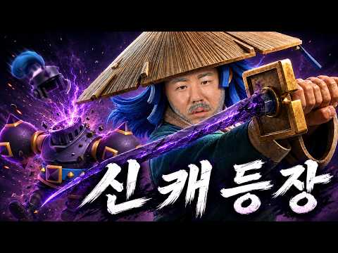 몇 년만의 신규 전설이냐.. 칼춤 한번 춰볼까?