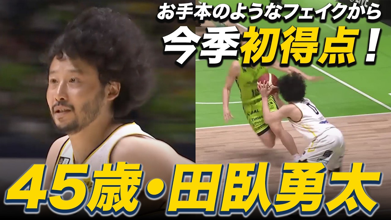 今季初得点】#田臥勇太 が見せた教科書のようなフェイクからのドライブ 