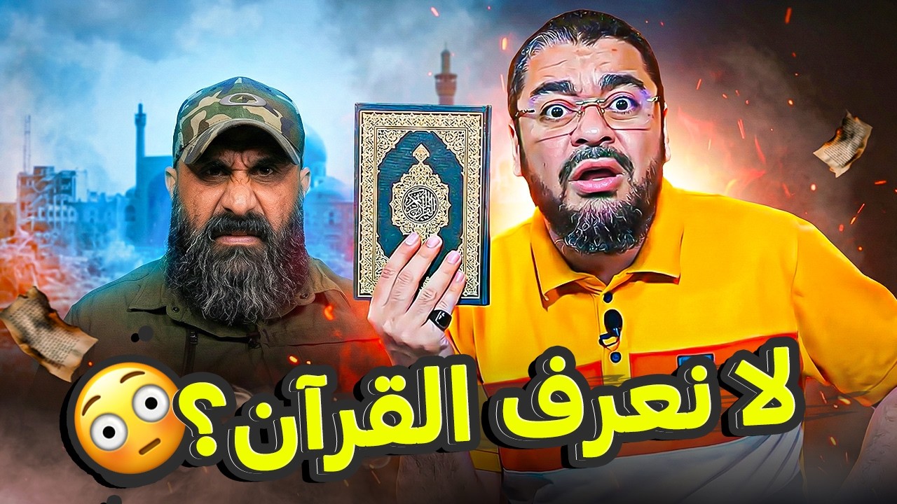 شيعي يعترف على الهواء: لا نعرف القرآن وعلي كل شيء عندنا! 😱 لكن رد رامي عيسى قلب المناظرة🔥
