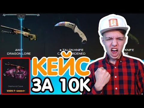 ОТКРЫЛ КЕЙС ЗА 10.000 РУБЛЕЙ И ВЫБИЛ... // САМЫЙ ДОРОГОЙ КЕЙС ! ( ОТКРЫТИЕ КЕЙСОВ -CS:GO / КС:ГО )