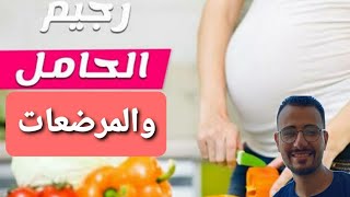 رجيم الحوامل والمرضعات وازاي نطبقه مع د.شادي فتحي