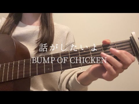 話がしたいよ/BUMP OF CHICKEN【ギター弾き語りcover】 - YouTube