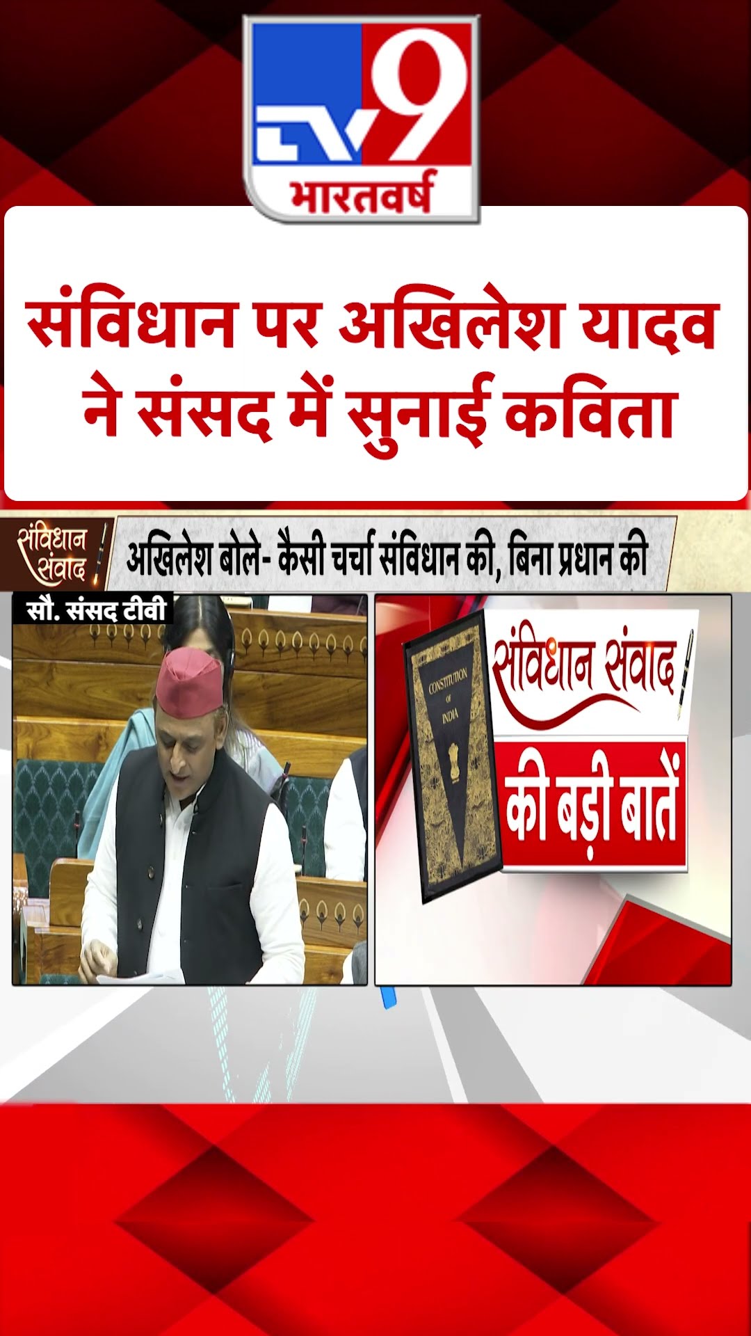 विधान पर अखिलेश यादव ने संसद में सुनाई कविता-Akhilesh Yadav |#shorts