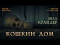 Билл Крайдер - Кошкин Дом. Тайны Блэквуда. Аудиокнига. Читает Олег Булдаков