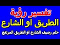 ما تفسير حلم رصيف الشارع او الطريق المرتفع التأويل تفسير الأحلام الكتاب الخامس
